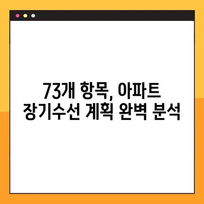 아파트 장기수선계획 73개 항목 완벽 가이드 |  주택관리, 유지보수, 비용 절감, 관리비