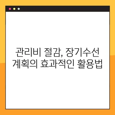 아파트 장기수선계획 73개 항목 완벽 가이드 |  주택관리, 유지보수, 비용 절감, 관리비