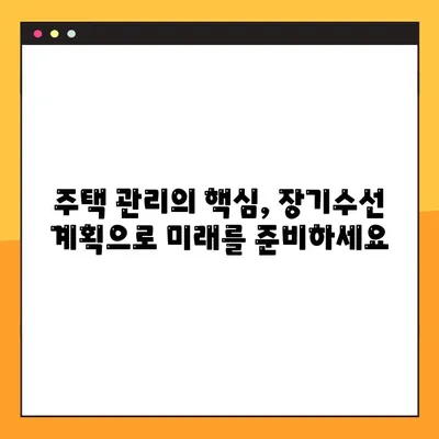 아파트 장기수선계획 73개 항목 완벽 가이드 |  주택관리, 유지보수, 비용 절감, 관리비