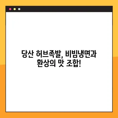 당산 허브족발 맛집| 비빔냉면과 환상의 궁합! | 당산 맛집, 족발 맛집, 비빔냉면 맛집