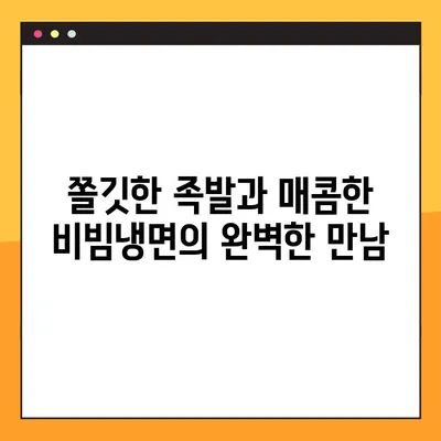 당산 허브족발 맛집| 비빔냉면과 환상의 궁합! | 당산 맛집, 족발 맛집, 비빔냉면 맛집