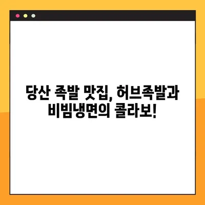 당산 허브족발 맛집| 비빔냉면과 환상의 궁합! | 당산 맛집, 족발 맛집, 비빔냉면 맛집