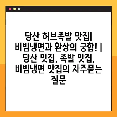당산 허브족발 맛집| 비빔냉면과 환상의 궁합! | 당산 맛집, 족발 맛집, 비빔냉면 맛집