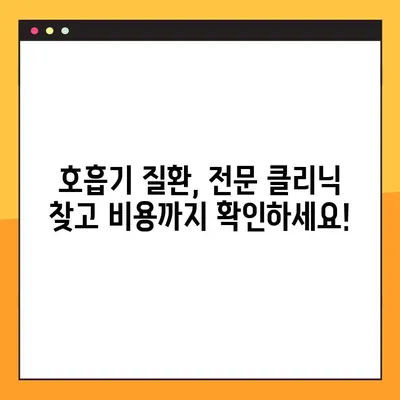 호흡기 질환, 전문 클리닉 찾고 비용까지 확인하세요! | 호흡기 전문 클리닉, 비용 안내, 진료 예약