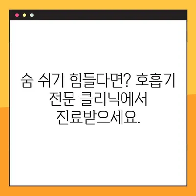 호흡기 질환, 전문 클리닉 찾고 비용까지 확인하세요! | 호흡기 전문 클리닉, 비용 안내, 진료 예약