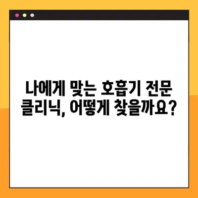 호흡기 질환, 전문 클리닉 찾고 비용까지 확인하세요! | 호흡기 전문 클리닉, 비용 안내, 진료 예약