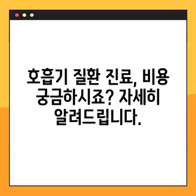 호흡기 질환, 전문 클리닉 찾고 비용까지 확인하세요! | 호흡기 전문 클리닉, 비용 안내, 진료 예약