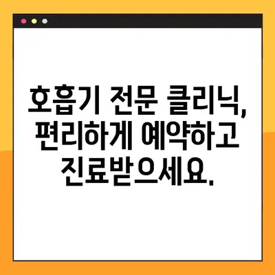 호흡기 질환, 전문 클리닉 찾고 비용까지 확인하세요! | 호흡기 전문 클리닉, 비용 안내, 진료 예약