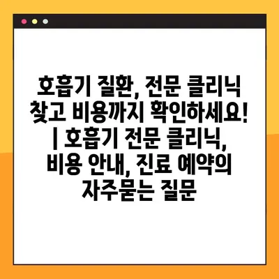 호흡기 질환, 전문 클리닉 찾고 비용까지 확인하세요! | 호흡기 전문 클리닉, 비용 안내, 진료 예약