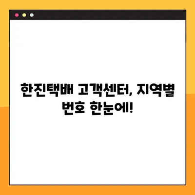 한진택배 고객센터 전화번호 찾기| 지역별 연락처 총정리 | 택배, 고객센터, 전화번호, 지역
