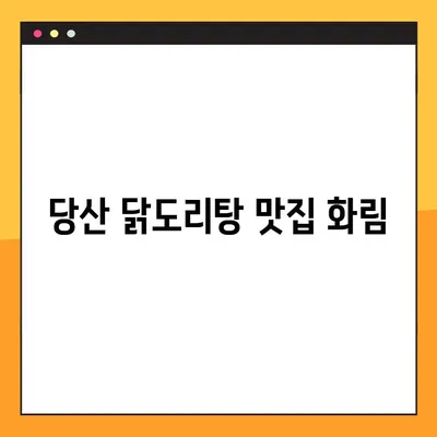 당산 닭도리탕 맛집 화림| 2인분으로 푸짐하게 즐기는 점심 식사 | 혼밥족도 만족하는 푸짐한 양