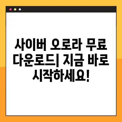 사이버 오로라 컴퓨터 게임 설치 완벽 가이드 | 무료 다운로드 & 게임 시작하기