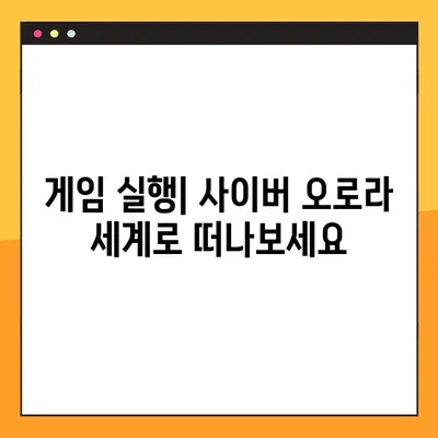 사이버 오로라 컴퓨터 게임 설치 완벽 가이드 | 무료 다운로드 & 게임 시작하기