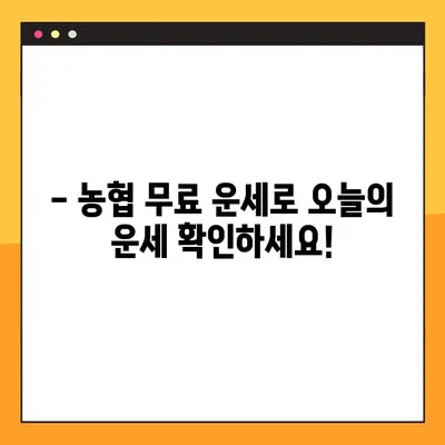 농협 무료 운세 확인 바로가기 | 오늘의 운세, 궁금한 점 바로 확인!