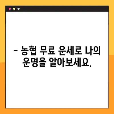 농협 무료 운세 확인 바로가기 | 오늘의 운세, 궁금한 점 바로 확인!