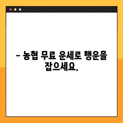 농협 무료 운세 확인 바로가기 | 오늘의 운세, 궁금한 점 바로 확인!