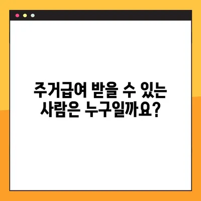 주거급여 자격과 지급 일정 완벽 가이드 | 주거급여 신청, 지원 대상, 지급 기준, 2023년 최신 정보