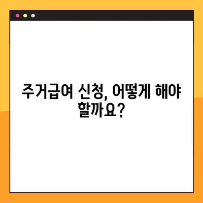 주거급여 자격과 지급 일정 완벽 가이드 | 주거급여 신청, 지원 대상, 지급 기준, 2023년 최신 정보
