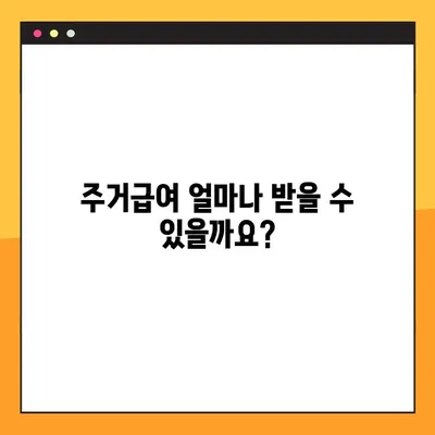 주거급여 자격과 지급 일정 완벽 가이드 | 주거급여 신청, 지원 대상, 지급 기준, 2023년 최신 정보