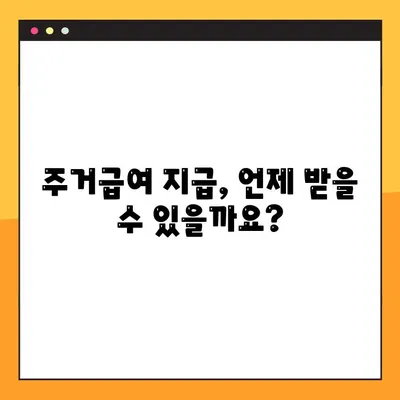 주거급여 자격과 지급 일정 완벽 가이드 | 주거급여 신청, 지원 대상, 지급 기준, 2023년 최신 정보