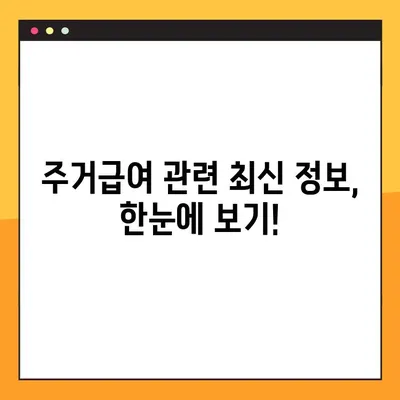 주거급여 자격과 지급 일정 완벽 가이드 | 주거급여 신청, 지원 대상, 지급 기준, 2023년 최신 정보
