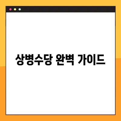 상병수당 완벽 가이드| 대상자, 금액, 신청 방법 |  상병, 휴직, 지원, 절차, 서류