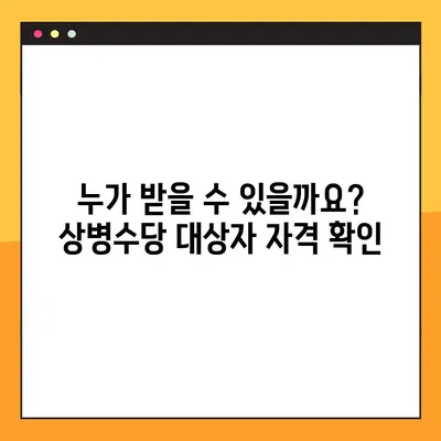 상병수당 완벽 가이드| 대상자, 금액, 신청 방법 |  상병, 휴직, 지원, 절차, 서류