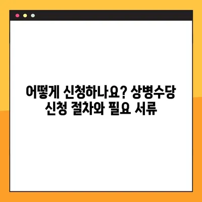 상병수당 완벽 가이드| 대상자, 금액, 신청 방법 |  상병, 휴직, 지원, 절차, 서류