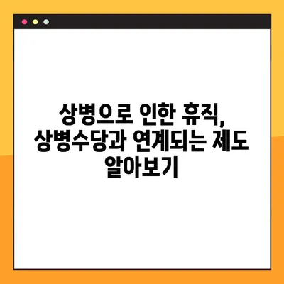 상병수당 완벽 가이드| 대상자, 금액, 신청 방법 |  상병, 휴직, 지원, 절차, 서류