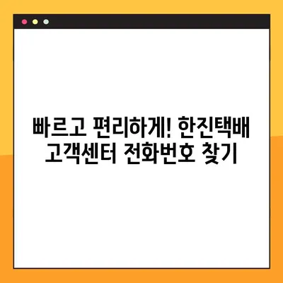 한진택배 고객센터 전화번호 찾기| 지역별 연락처 총정리 | 택배, 고객센터, 전화번호, 지역