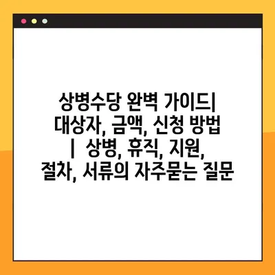 상병수당 완벽 가이드| 대상자, 금액, 신청 방법 |  상병, 휴직, 지원, 절차, 서류