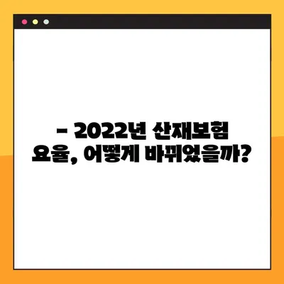 2022년 산재보험 요율 변화| 업종별 상세 분석 및 적용 가이드 | 산재보험, 요율 변동, 업종별 분석, 2022년