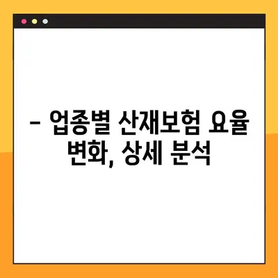 2022년 산재보험 요율 변화| 업종별 상세 분석 및 적용 가이드 | 산재보험, 요율 변동, 업종별 분석, 2022년
