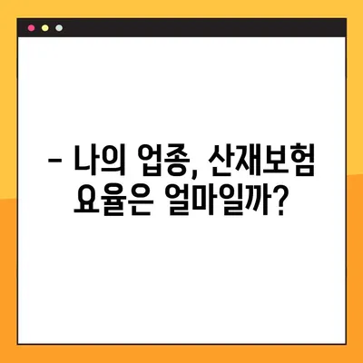 2022년 산재보험 요율 변화| 업종별 상세 분석 및 적용 가이드 | 산재보험, 요율 변동, 업종별 분석, 2022년