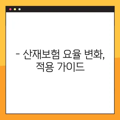 2022년 산재보험 요율 변화| 업종별 상세 분석 및 적용 가이드 | 산재보험, 요율 변동, 업종별 분석, 2022년
