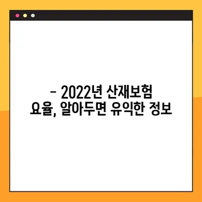 2022년 산재보험 요율 변화| 업종별 상세 분석 및 적용 가이드 | 산재보험, 요율 변동, 업종별 분석, 2022년