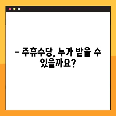 주휴수당 계산법 완벽 가이드 | 조건, 계산 방법, 세부 사항 총정리