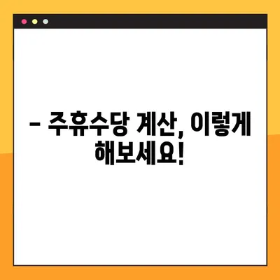 주휴수당 계산법 완벽 가이드 | 조건, 계산 방법, 세부 사항 총정리