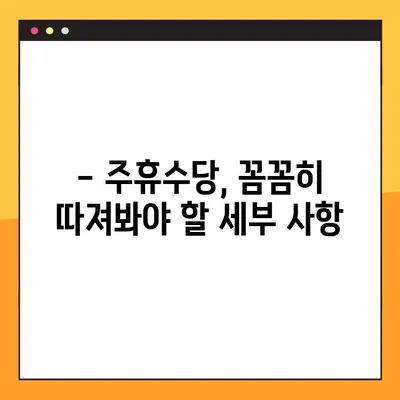 주휴수당 계산법 완벽 가이드 | 조건, 계산 방법, 세부 사항 총정리