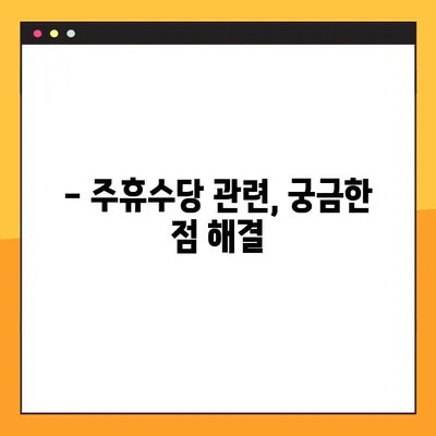주휴수당 계산법 완벽 가이드 | 조건, 계산 방법, 세부 사항 총정리
