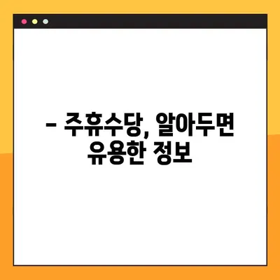 주휴수당 계산법 완벽 가이드 | 조건, 계산 방법, 세부 사항 총정리