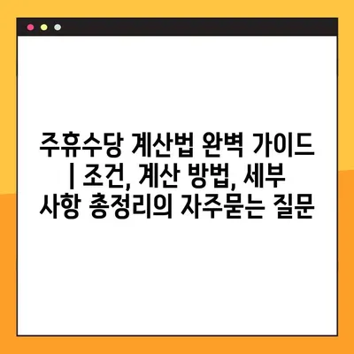 주휴수당 계산법 완벽 가이드 | 조건, 계산 방법, 세부 사항 총정리