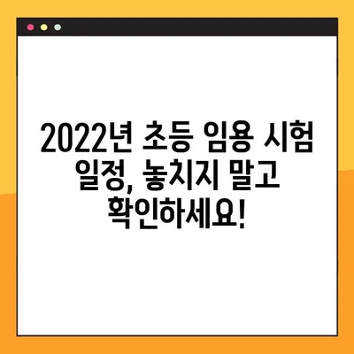 2022년 초등 임용고시 완벽 대비| 일정 & 합격 전략 총정리 | 초등교사, 임용시험, 합격가이드