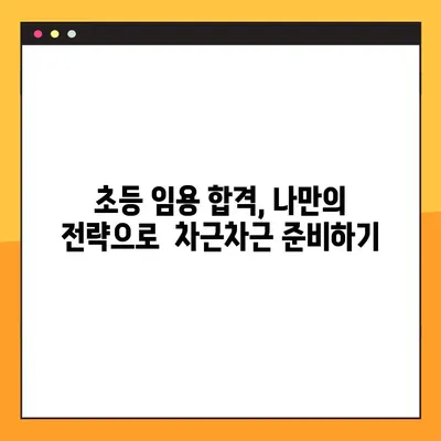 2022년 초등 임용고시 완벽 대비| 일정 & 합격 전략 총정리 | 초등교사, 임용시험, 합격가이드