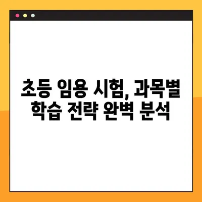 2022년 초등 임용고시 완벽 대비| 일정 & 합격 전략 총정리 | 초등교사, 임용시험, 합격가이드