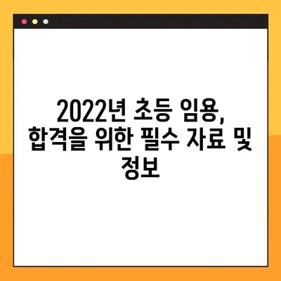 2022년 초등 임용고시 완벽 대비| 일정 & 합격 전략 총정리 | 초등교사, 임용시험, 합격가이드