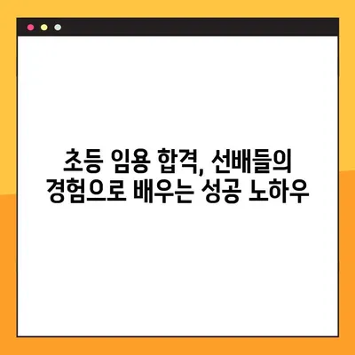 2022년 초등 임용고시 완벽 대비| 일정 & 합격 전략 총정리 | 초등교사, 임용시험, 합격가이드