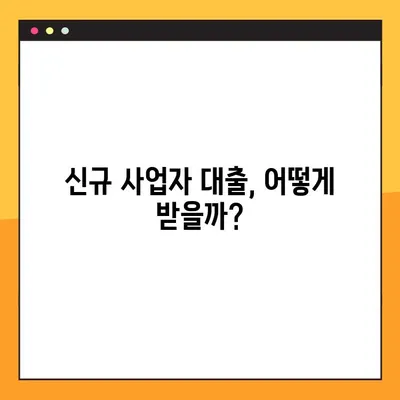 신규 개인사업자 대출 승인, 조건과 신용보증 팁 | 성공적인 사업 시작을 위한 완벽 가이드