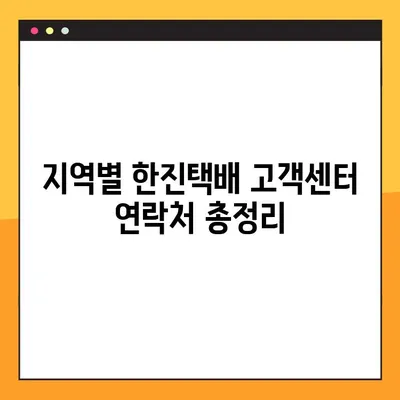 한진택배 고객센터 전화번호 찾기| 지역별 연락처 총정리 | 택배, 고객센터, 전화번호, 지역