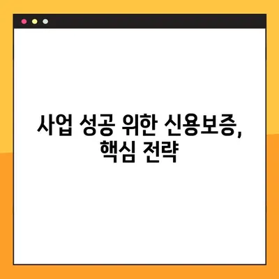 신규 개인사업자 대출 승인, 조건과 신용보증 팁 | 성공적인 사업 시작을 위한 완벽 가이드